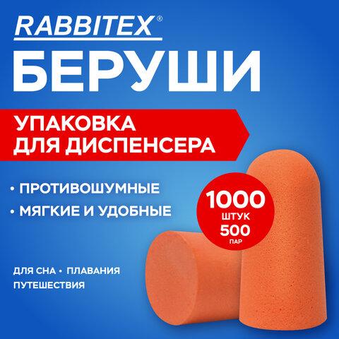 Беруши одноразовые пенополиуретановые без шнурка, КОМПЛЕКТ 500 пар в пакете, SNR 43 дБ, RABBITEX (РАББИТЕКС), 671321